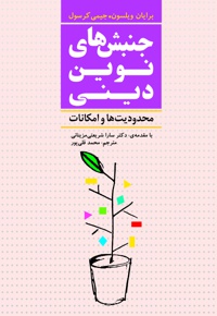 جنبش های نوین دینی